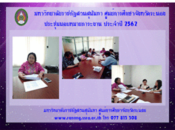Ranong Education Center, Suan Sunandha
Rajabhat University arrange meeting, to
assignment annual 2019