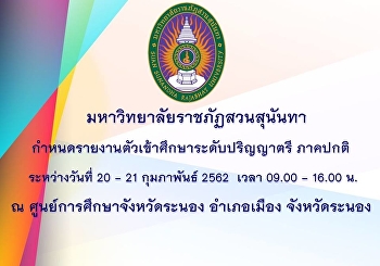 กำหนดการรายงานตัวเข้าศึกษา
นักศึกษาภาคปกติรอบที่ 1 รอบ PORTFOLIO