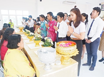 กิจกรรมทำบุญเลี้ยงพระ
และรดน้ำขอพรผู้บริหารและคณาจารย์ในวันสงกรานต์
๒๕๖๒