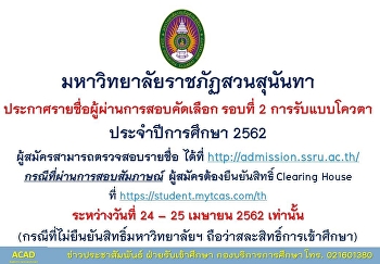 มหาวิทยาลัยราชภัฏสวนสุนันทา
ประกาศรายชื่อผู้สอบผ่านการสอบคัดเลือก
รอบที่ ๒ การรับแบบโควตา ประจำปีการศึกษา
๒๕๖๒