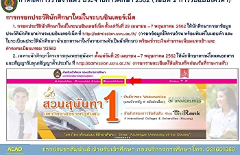 มหาวิทยาลัยราชภัฏสวนสุนันทา
กำหนดรายงานตัวนักศึกษาใหม่ (รอบที่ ๒
การรับแบบโควตา) ปีการศึกษา ๒๕๖๒