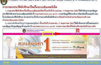 มหาวิทยาลัยราชภัฏสวนสุนันทา
กำหนดรายงานตัวนักศึกษาใหม่ (รอบที่ ๒
การรับแบบโควตา) ปีการศึกษา ๒๕๖๒