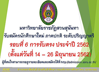 มหาวิทยาลัยราชภัฏสวนสุนันทา
รับสมัครนักศึกษาใหม่ ภาคปกติ
ระดับปริญญาตรี รอบที่ 6 การรับตรง
ประจำปีการศึกษา 2562