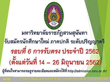 มหาวิทยาลัยราชภัฏสวนสุนันทา
รับสมัครนักศึกษาใหม่ ภาคปกติ
ระดับปริญญาตรี รอบที่ 6 การรับตรง
ประจำปีการศึกษา 2562