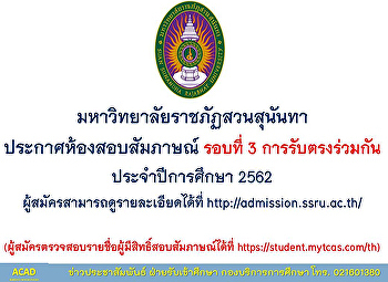 การสอบสัมภาษณ์ การสอบคัดเลือกนักศึกษา
รอบที่ 3 (การรับตรงร่วมกัน)
มหาวิทยาลัยราชภัฏสวนสุนันทา
ประจำปีการศึกษา 2562