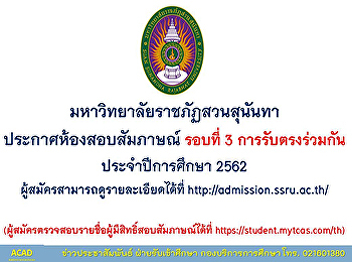 การสอบสัมภาษณ์ การสอบคัดเลือกนักศึกษา
รอบที่ 3 (การรับตรงร่วมกัน)
มหาวิทยาลัยราชภัฏสวนสุนันทา
ประจำปีการศึกษา 2562