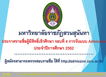 ประกาศรายชื่อผู้มีสิทธิ์เข้าศึกษา รอบที่
4 (Admission)
มหาวิทยาลัยราชภัฏสวนสุนันทา
ประจำปีการศึกษา 2562
