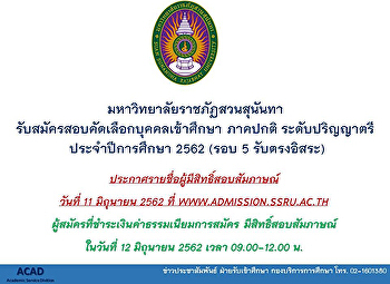 มหาวิทยาลัยราชภัฏสวนสุนันทา
ประกาศรายชื่อผู้มีสิทธิ์สอบสัมภาษณ์
รอบที่ 5 การรับตรงอิสระ ประจำปีการศึกษา
2562