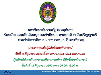มหาวิทยาลัยราชภัฏสวนสุนันทา
ประกาศรายชื่อผู้มีสิทธิ์สอบสัมภาษณ์
รอบที่ 5 การรับตรงอิสระ ประจำปีการศึกษา
2562