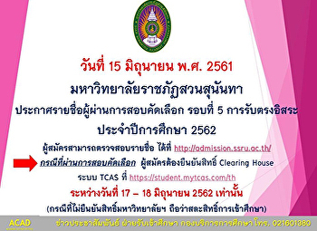 มหาวิทยาลัยราชภัฏสวนสุนันทา
กำหนดประกาศรายชื่อผู้ผ่านการคัดเลือก
รอบที่ ๕ การรับตรงอิสระ วันที่ ๑๕
มิถุนายนนี้