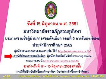 มหาวิทยาลัยราชภัฏสวนสุนันทา
กำหนดประกาศรายชื่อผู้ผ่านการคัดเลือก
รอบที่ ๕ การรับตรงอิสระ วันที่ ๑๕
มิถุนายนนี้