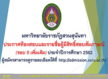 ประกาศห้องสอบสัมภาษณ์
การสอบคัดเลือกนักศึกษา รอบที่ 5
รับตรงอิสระ (เพิ่มเติม)
มหาวิทยาลัยราชภัฏสวนสุนันทา
ประจำปีการศึกษา 2562