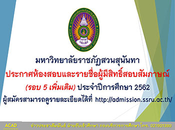 The interview information for admission,
5th period Free-Directive (additional),
Suan Sunandha Rajabhat University, 2019