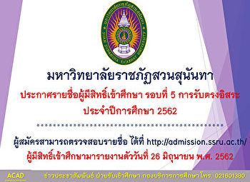 ประกาศรายชื่อผู้มีสิทธิ์เข้าศึกษา รอบที่
5 (การรับตรงอิสระ)
มหาวิทยาลัยราชภัฏสวนสุนันทา
ประจำปีการศึกษา 2562