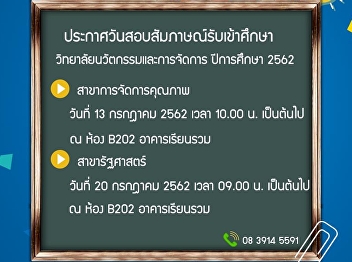 ประกาศกำหนดสอบสัมภาษณ์
วิทยาลัยนวัตกรรมและการจัดการ(ภาคพิเศษ)
ปีการศึกษา 2562