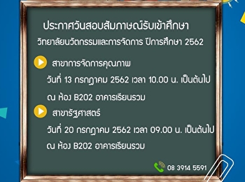 ประกาศกำหนดสอบสัมภาษณ์
วิทยาลัยนวัตกรรมและการจัดการ(ภาคพิเศษ)
ปีการศึกษา 2562