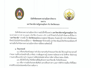 บันทึกข้อตกลงความร่วมมือระหว่างมหาวิทยาลัยราชภัฏสวนสุนันทากับจังหวัดระนอง
