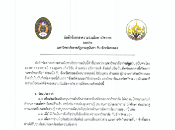 บันทึกข้อตกลงความร่วมมือระหว่างมหาวิทยาลัยราชภัฏสวนสุนันทากับจังหวัดระนอง