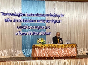 รศ.ดร.วิทยา เมฆขำ พร้อมทีมงาน(สกสว.)
บรรยายอบรมเชิงปฏิบัติการเพื่อพัฒนาศักยภาพด้านการวิจัยและการเชื่อมโยงเครือข่ายความร่วมมือสถาบันการศึกษาและภาคีที่เกี่ยวกับข้องด้านการวิจัยเพื่อพัฒนาพื้นที่ภาคใต้