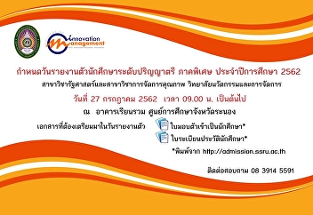 กำหนดวันรายงานตัวนักศึกษาระดับปริญญาตรี
ภาคพิเศษ ประจำปีการศึกษา 2562