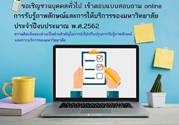 ขอเชิญชวนบุคคลทั่วไป ร่วมตอบแบบสอบถาม
online ประจำปีงบประมาณ พ.ศ. 2565 รอบที่
2 ตั้งแต่บัดนี้ - 26 สิงหาคม พ.ศ. 2562
