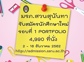 กำหนดการและรายละเอียดการรับสมัคร ภาคปกติ
ประจำปีการศึกษา 2563 (รอบที่ 1
การรับด้วย Portfolio)