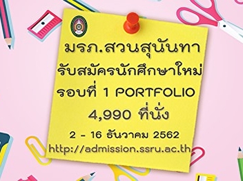 Suan Sunandha Rajabhat University
admission to the regular in bachelor
degree (round 1st - Portfolio), academic
year 2020.