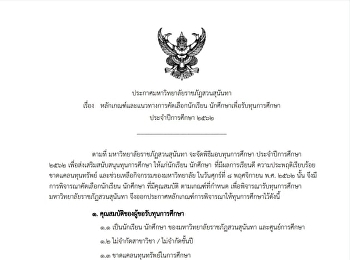 มหาวิทยาลัยราชภัฏสวนสุนันทารับสมัครคัดเลือกนักศึกษาเพื่อรับทุนการศึกษา
ประจำปีการศึกษา ๒๕๖๒