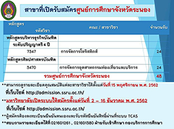 มหาวิทยาลัยราชภัฏสวนสุนันทา
ศูนย์การศึกษาจังหวัดระนอง
รับสมัครนักศึกษาใหม่ รอบที่ 1 Portfolio
ประจำปีการศึกษา 2563