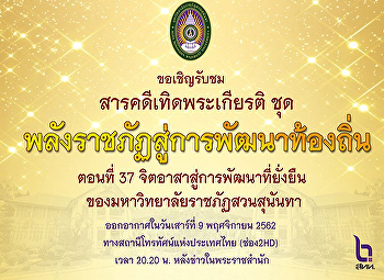 ขอเชิญชม สารคดีเทิดพระเกียรติ ชุด
พลังราชภัฏสู่การพัฒนาท้องถิ่น ตอนที่ 37
จิตอาสาสู่การพัฒนาที่ยั่งยืน