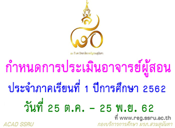 การประเมิน
อาจารย์ผู้สอนและอาจารย์ที่ปรึกษา
ประจำภาคเรียนที่ 1 ปีการศึกษา 2562