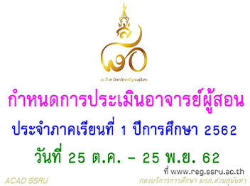 การประเมิน
อาจารย์ผู้สอนและอาจารย์ที่ปรึกษา
ประจำภาคเรียนที่ 1 ปีการศึกษา 2562