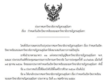 ประกาศมหาวิทยาลัยราชภัฏสวนสุนันทา เรื่อง
กำหนดวันเปิด - ปิดภาคเรียน
ของมหาวิทยาลัยราชภัฏสวนสุนันทา