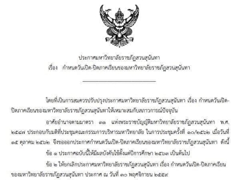 ประกาศมหาวิทยาลัยราชภัฏสวนสุนันทา เรื่อง
กำหนดวันเปิด - ปิดภาคเรียน
ของมหาวิทยาลัยราชภัฏสวนสุนันทา