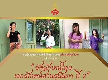 ขอเชิญชวนบุคลากร
และนักศึกษาส่งภาพการแต่งกายด้วยผ้าไทย
เข้าประกวด 