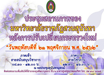 การประชุมสถานภาพของมหาวิทยาลัยราชภัฏสวนสุนันทา
หลังการปรับเปลี่ยนกระทรวงใหม่