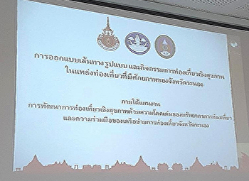 การประชุมออกแบบเส้นทาง รูปแบบ
และกิจกรรมการท่องเที่ยวเชิงสุขภาพในแหล่งท่องเที่ยวที่มีศักยภาพของจังหวัดระนอง
