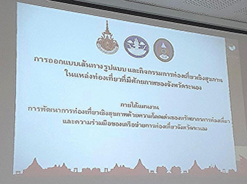 การประชุมออกแบบเส้นทาง รูปแบบ
และกิจกรรมการท่องเที่ยวเชิงสุขภาพในแหล่งท่องเที่ยวที่มีศักยภาพของจังหวัดระนอง
