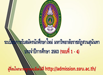 ระเบียบการรับสมัครนักศึกษาใหม่
มหาวิทยาลัยราชภัฏสวนสุนันทา
ประจำปีการศึกษา 2563 (รอบที่ 1 - 4)