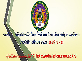 ระเบียบการรับสมัครนักศึกษาใหม่
มหาวิทยาลัยราชภัฏสวนสุนันทา
ประจำปีการศึกษา 2563 (รอบที่ 1 - 4)