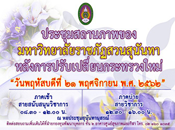 ขอเรียนเชิญบุคลากรสายวิชาการและสายสนับสนุนเข้าร่วมประชุมสถานภาพของมหาวิทยาลัยราชภัฏสวนสุนันทา
หลังการปรับเปลี่ยนกระทรวงใหม่