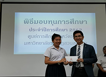 พิธีมอบทุนการศึกษา
มหาวิทยาลัยราชภัฏสวนสุนันทา
ประจำปีการศึกษา 2562