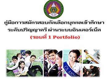 คู่มือการสมัครสอบคัดเลือกบุคคลเข้าศึกษาระดับปริญญาตรี
ผ่านระบบอินเตอร์เน็ต (รอบที่ 1)