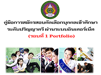 Guide to the Bachelor's Degree Admission
Examination Guide Via the internet
(Portfolio)