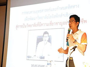 การทบทวนยุทธศาสตร์​และกำหนดทิศทางเพื่อพัฒนาวิทยาลัยโลจิสติกส์ฯเชิงรุก
สู่การเป็นวิทยาลัยที่มีความเชี่ยวชาญอย่างมืออาชีพ