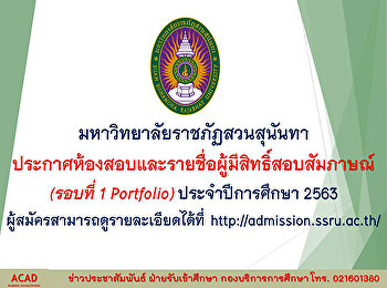 ประกาศห้องสอบและรายชื่อผู้มีสิทธิ์สอบสัมภาษณ์
(รอบที่ 1 Portfolio) ปีการศึกษา 2563