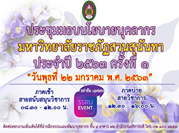 การประชุมมอบนโยบายบุคลากร
มหาวิทยาลัยราชภัฏสวนสุนันทา ประจำปี ๒๕๖๓
ครั้งที่ ๑
