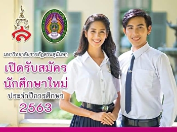 มหาวิทยาลัยราชภัฏสวนสุนันทา
เปิดรับสมัครนักศึกษาใหม่ ปีการศึกษา 2563