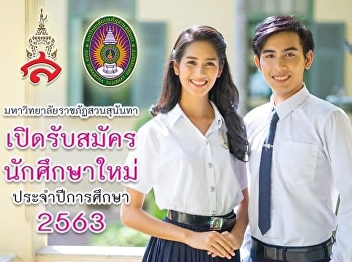 Suan Sunandha Rajabhat University
enrollment new student for the academic
year 2020.