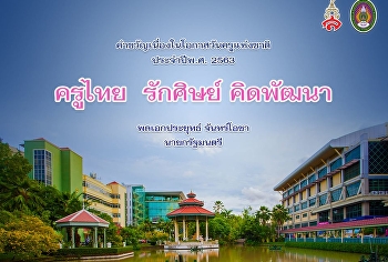 วันครูแห่งชาติ ประจำปี พ.ศ.2563